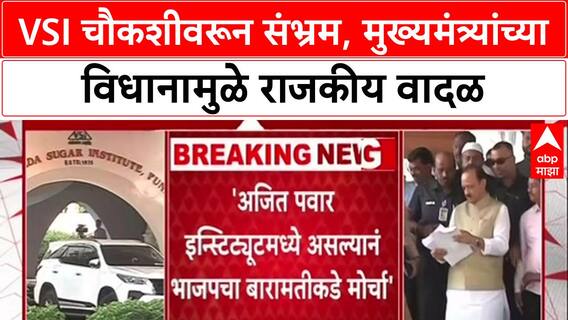 VSI Inquiry: 'कोणतीही चौकशी नाही,' मुख्यमंत्री म्हणाले; मग आयुक्तांमार्फत चौकशीचे आदेश कुणाचे?