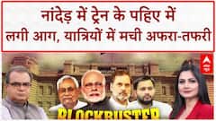 Train Fire: Nanded में Train के पहिए में लगी आग, यात्रियों में मची अफरा-तफरी