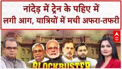 Train Fire: Nanded में Train के पहिए में लगी आग, यात्रियों में मची अफरा-तफरी