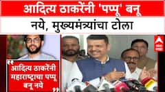 Devendra Fadnavis : 'आदित्य ठाकरेंनी महाराष्ट्राचे Pappu बनू नये', मुख्यमंत्री देवेंद्र फडणवीसांचा टोला