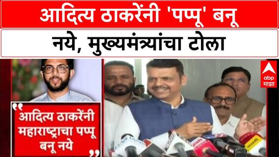 Devendra Fadnavis : 'आदित्य ठाकरेंनी महाराष्ट्राचे Pappu बनू नये', मुख्यमंत्री देवेंद्र फडणवीसांचा टोला