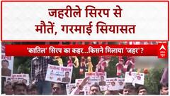 Cough Syrup Deaths: MP में जहरीले 'Cough Syrup' से 15 बच्चों की मौत, Congress का प्रदर्शन