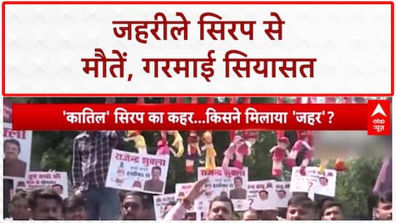 Cough Syrup Deaths: MP में जहरीले 'Cough Syrup' से 15 बच्चों की मौत, Congress का प्रदर्शन