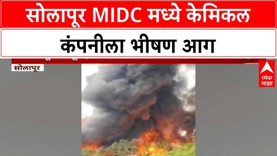 Solapur Chemical Company Fire | सोलापूर MIDC मध्ये केमिकल कंपनीला भीषण आग, जीवीतहानी नाही