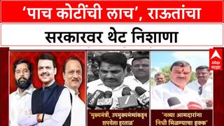 MLA Fund Row: 'पाच कोटी रुपये ही लाच आहे', Mahayuti सरकारच्या निर्णयावर Sanjay Raut यांचा हल्लाबोल