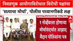 ECI Row: 'निवडणूक आयोगाच्या अनागोंदी कारभाराविरोधात' MVA-MNS चा 'सत्याचा मोर्चा', परवानगीसाठी बैठक