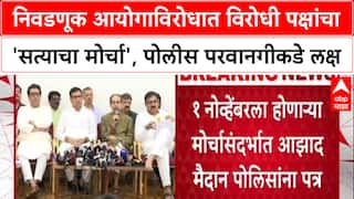 ECI Row: 'निवडणूक आयोगाच्या अनागोंदी कारभाराविरोधात' MVA-MNS चा 'सत्याचा मोर्चा', परवानगीसाठी बैठक