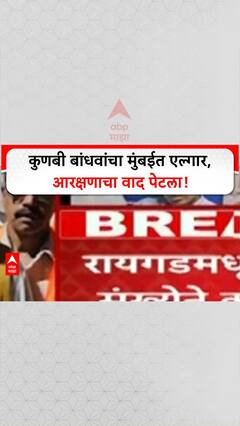OBC Reservation Protest | कुणबी बांधवांचा मुंबईत एल्गार, आरक्षणाचा वाद पेटला
