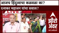 Zero Hour : 'आजच हिंदुत्वाचा कळवळा का?'; Congress चे रत्नाकर महाजन यांचा Medha Kulkarni यांना सवाल