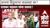 Zero Hour : 'आजच हिंदुत्वाचा कळवळा का?'; Congress चे रत्नाकर महाजन यांचा Medha Kulkarni यांना सवाल