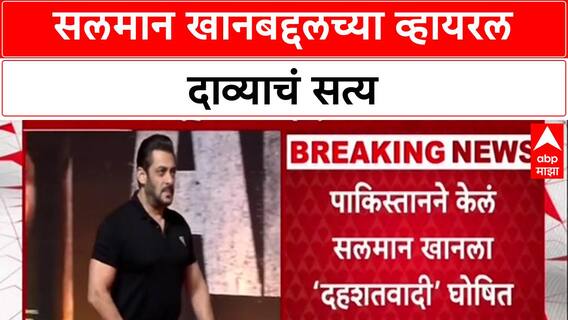 Fact Check: 'सलमान खान दहशतवादी', पाकिस्तानच्या नावाने व्हायरल होणाऱ्या बातमीमागचं सत्य काय?