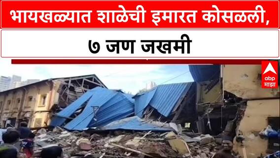 Mumbai Building Collapse: भायखळ्यात Salvation Army शाळेची इमारत कोसळली, 7 जखमी; प्रशासन कधी जागे होणार?