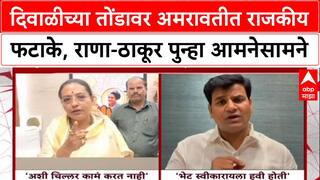 Amravati Politics: दिवाळीच्या तोंडावर अमरावतीत राजकीय फटाके, राणा-ठाकूर पुन्हा आमनेसामने