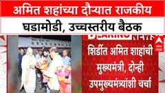 Amit Shah Maharashtra Visit | दौऱ्यात ठाकरे सेना, MNS कार्यकर्ते ताब्यात; उच्चस्तरीय बैठक