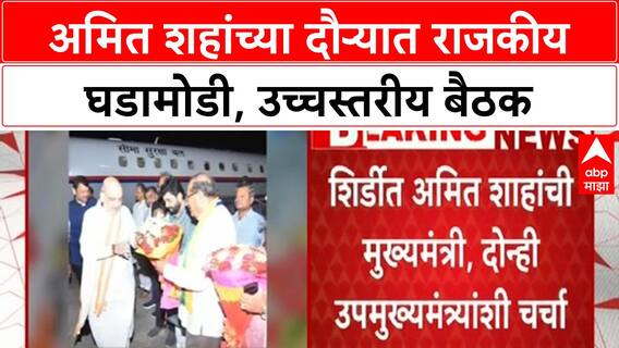 Amit Shah Maharashtra Visit | दौऱ्यात ठाकरे सेना, MNS कार्यकर्ते ताब्यात; उच्चस्तरीय बैठक