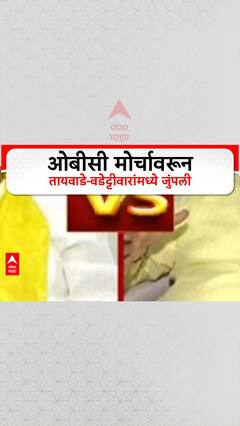 OBC Leaders Clash | ओबीसी मोर्चावरून बबनराव तायवाडे- विजय वडेट्टीवारांमध्ये जुंपली