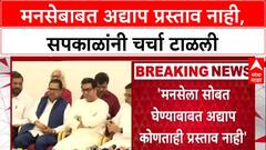 Congress on MNS : मनसेबाबत अद्याप प्रस्ताव नाही, सपकाळांनी चर्चा टाळली