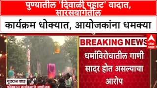 Pune Diwali Controversy: पुण्यातील 'दिवाळी पहाट' वादात, सारसबागेतील कार्यक्रम धोक्यात, आयोजकांना धमक्या