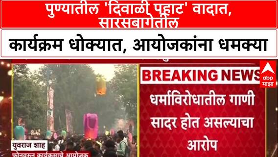 Pune Diwali Controversy: पुण्यातील 'दिवाळी पहाट' वादात, सारसबागेतील कार्यक्रम धोक्यात, आयोजकांना धमक्या