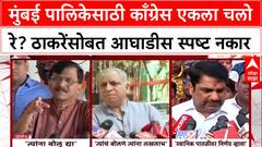 BMC Polls: 'राज ठाकरे तो सोडून द्या, आम्ही उद्धवजींसोबतही लढणार नाही', भाई जगताप यांचा काँग्रेसला स्वबळाचा नारा