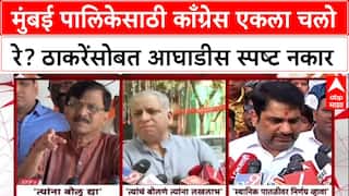 BMC Polls: 'राज ठाकरे तो सोडून द्या, आम्ही उद्धवजींसोबतही लढणार नाही', भाई जगताप यांचा काँग्रेसला स्वबळाचा नारा