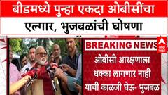 Chhagan Bhujbal : बीडमध्ये पुन्हा एकदा ओबीसींचा एल्गार, भुजबळांची घोषणा