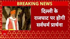 Gandhi Jayanti: Rajghat पर PM Modi, President, VP करेंगे बापू को नमन
