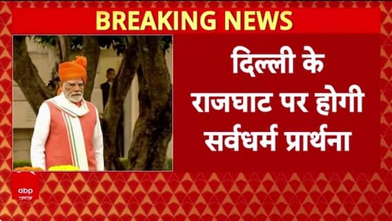 Gandhi Jayanti: Rajghat पर PM Modi, President, VP करेंगे बापू को नमन