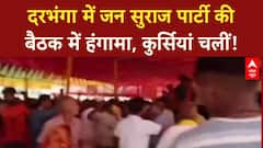 Party Meeting Clash: Darbhanga में Jan Suraj Party की बैठक में जमकर मारपीट
