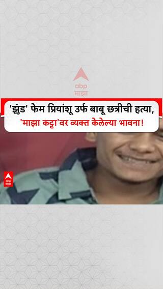 Priyanshu Kshatriya Death :'झुंड' फेम प्रियांशूची हत्या, 'माझा कट्टा'वर व्यक्त केलेल्या भावना!