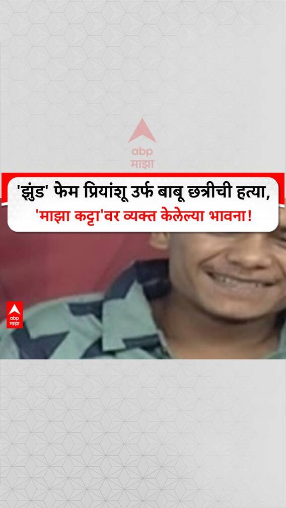Priyanshu Kshatriya Death :'झुंड' फेम प्रियांशूची हत्या, 'माझा कट्टा'वर व्यक्त केलेल्या भावना!