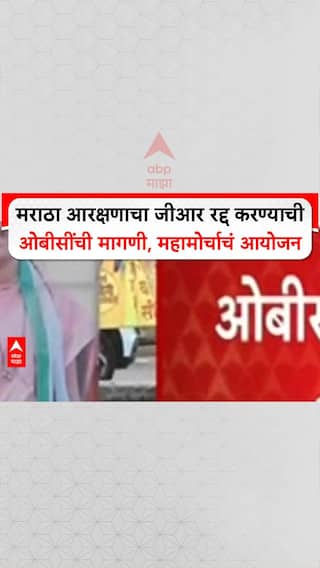 OBC Protest | मराठा आरक्षणाचा जीआर रद्द करण्याची ओबीसींची मागणी, महामोर्चाचं आयोजन