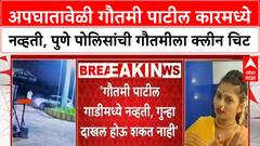 Gautami Patil | अपघातावेळी गौतमी पाटील कारमध्ये नव्हती, पुणे पोलिसांची गौतमीला क्लीन चिट