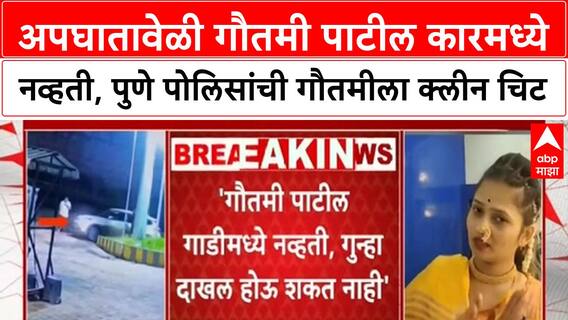 Gautami Patil | अपघातावेळी गौतमी पाटील कारमध्ये नव्हती, पुणे पोलिसांची गौतमीला क्लीन चिट