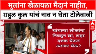 Ajit Pawar Politics: मुलांना खेळायला मैदानं नाहीत, राहुल कुल यांचं नाव न घेता अजितदादांची टोलेबाजी