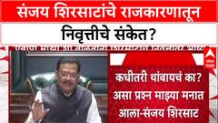 Political Update'आता बस झालं', मंत्री Sanjay Shirsat यांचे राजकारणातून निवृत्तीचे संकेत