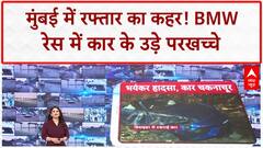 Road Accident: Mumbai में रफ्तार का कहर, डिवाइडर से टकराई Porsche, उड़ गए परखच्चे