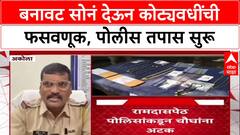 Gold Fraud: 'बनावट सोनं देऊन कोट्यवधींची फसवणूक, पोलीस तपास सुरू