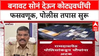 Gold Fraud: 'बनावट सोनं देऊन कोट्यवधींची फसवणूक, पोलीस तपास सुरू