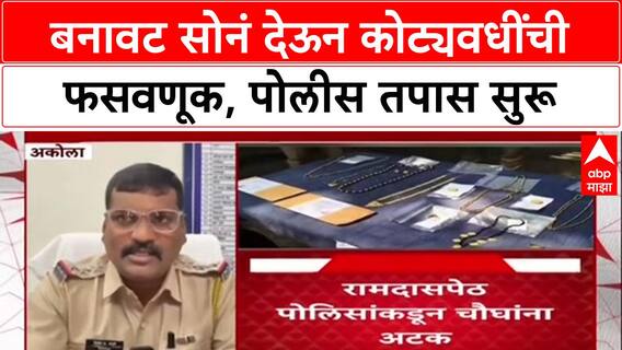 Gold Fraud: 'बनावट सोनं देऊन कोट्यवधींची फसवणूक, पोलीस तपास सुरू