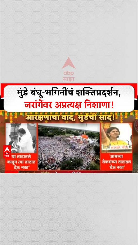 Pankaja Munde Dhananjay Munde : मुंडे बंधू-भगिनींचं शक्तिप्रदर्शन,जरांगेंवर अप्रत्यक्ष निशाणा!