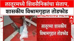 Latur Shivsena : लातूरमध्ये शिवसैनिकांचा संताप, शासकीय विश्रामगृहात तोडफोड