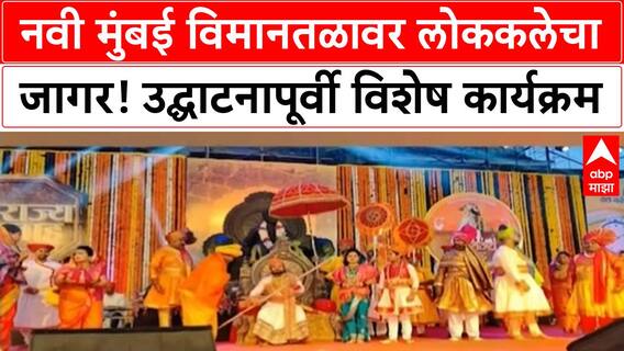 Navi Mumbai Airport Cultural Celebration | नवी मुंबई INTERNATIONAL AIRPORT उद्घाटनापूर्वी लोककलेचा जागर!