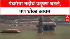 Kolhapur Panchganga : प्रदूषण कमी, अहवालात हमी