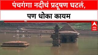 Kolhapur Panchganga : प्रदूषण कमी, अहवालात हमी