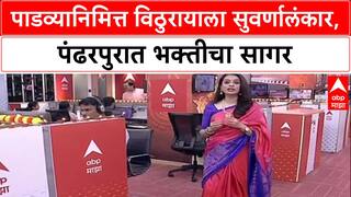 Diwali Splendor: विठ्ठलाला सोन्याचं धोतर, रुक्मिणी मातेला सुवर्ण साडी; Pandharpur मध्ये पाडव्याचा थाट