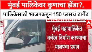 BMC Polls: 'वन फिफ्टी प्लस'चं टार्गेट, मुंबई पालिकेसाठी भाजपचा नवा जागावाटप फॉर्म्युला