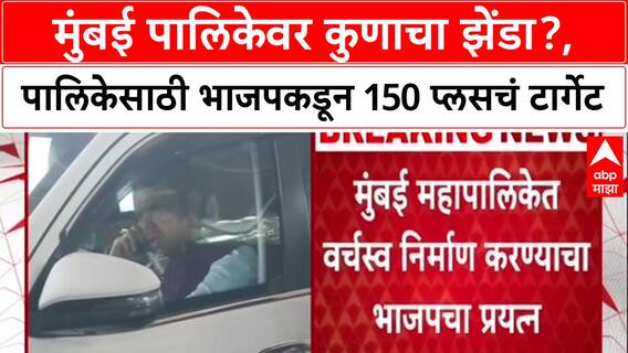 BMC Polls: 'वन फिफ्टी प्लस'चं टार्गेट, मुंबई पालिकेसाठी भाजपचा नवा जागावाटप फॉर्म्युला