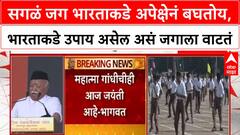 Mohan Bhagwat | सगळं जग भारताकडे अपेक्षेनं बघतोय, भारताकडे उपाय असेल असं जगाला वाटतं