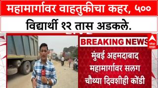 Highway Traffic Jam: महामार्गावर वाहतुकीचा कहर, ५०० विद्यार्थी १२ तास अडकले.